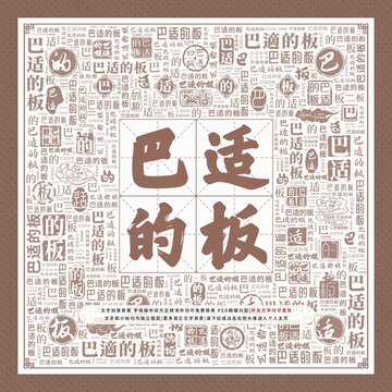 巴適的板