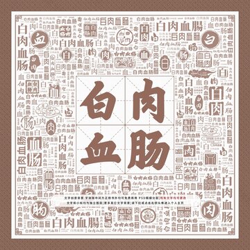 白肉血腸