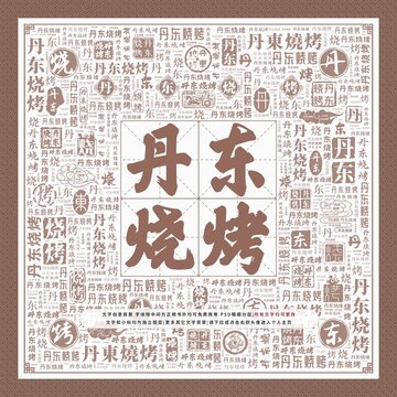 丹東燒烤