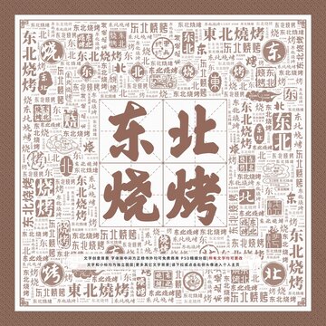 東北燒烤
