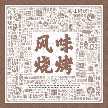 風(fēng)味燒烤