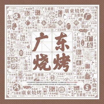 廣東燒烤