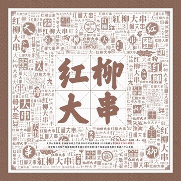 紅柳大串