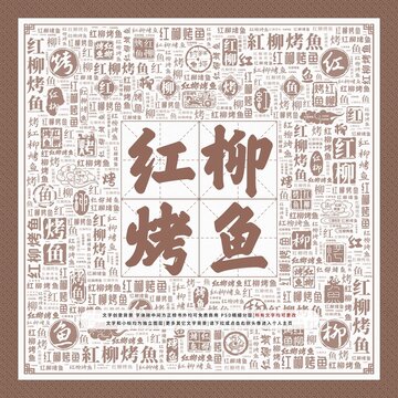 紅柳烤魚