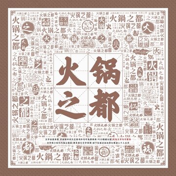 火鍋之都