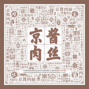 京醬肉絲