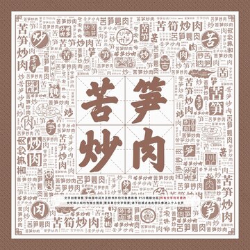 苦筍炒肉