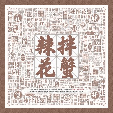 辣拌花蟹