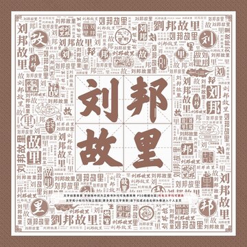 劉邦故里