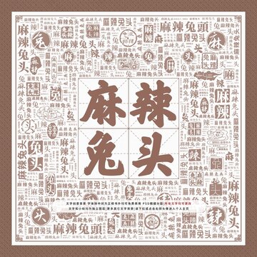 麻辣兔頭