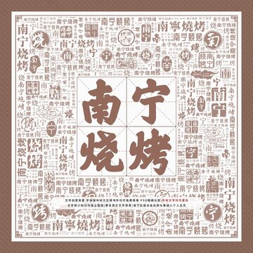 南寧燒烤