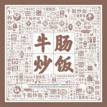 牛腸炒飯