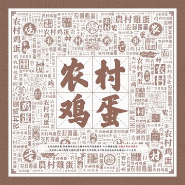 農(nóng)村雞蛋