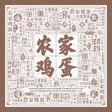 農(nóng)家雞蛋