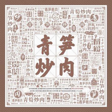 青筍炒肉