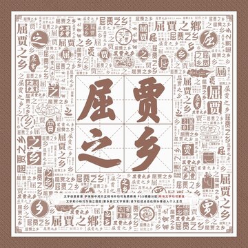 屈賈之鄉(xiāng)