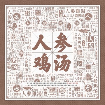 人參雞湯