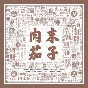 肉末茄子