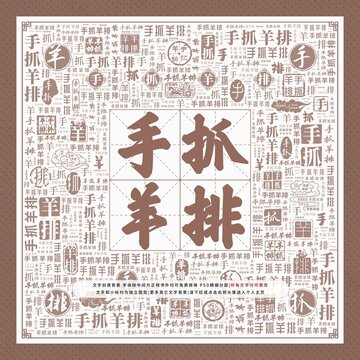 手抓羊排