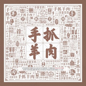手抓羊肉
