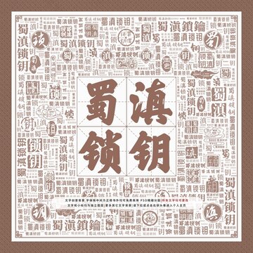 蜀滇鎖鑰