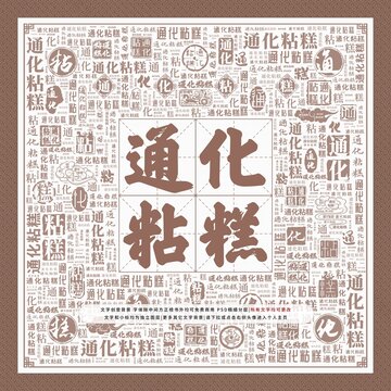 通化粘糕