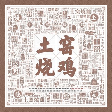 土窯燒雞