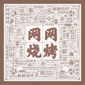 網(wǎng)網(wǎng)燒烤