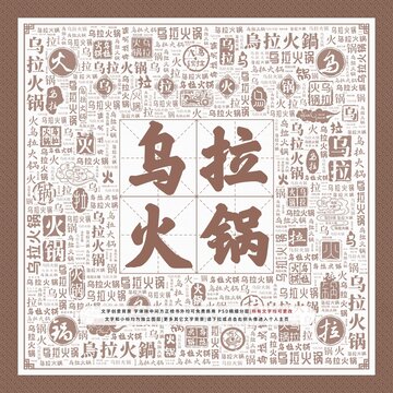 烏拉火鍋