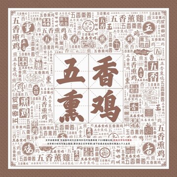五香熏雞