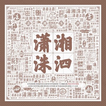 瀟湘洙泗