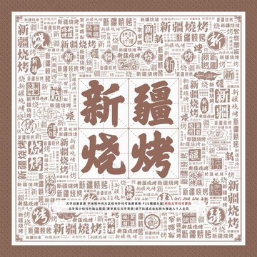 新疆燒烤