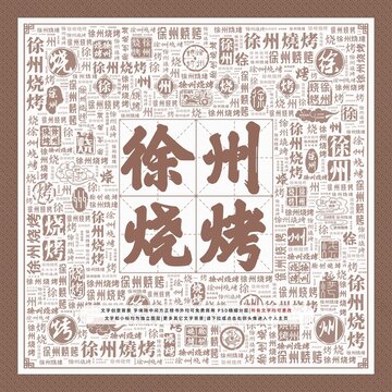 徐州燒烤