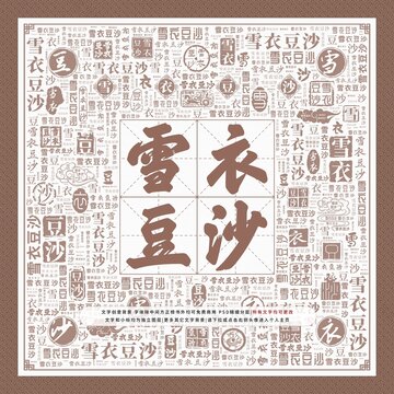 雪衣豆沙