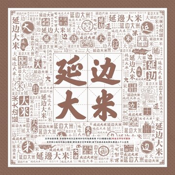 延邊大米