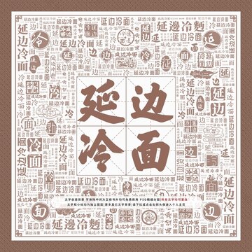 延邊冷面