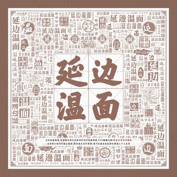 延邊溫面