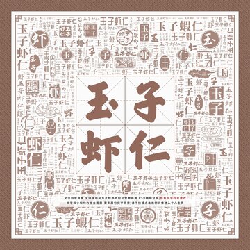 玉子蝦仁