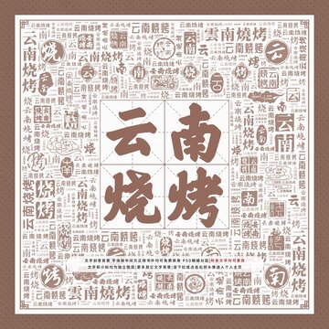 云南燒烤