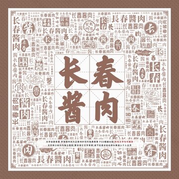 長(zhǎng)春醬肉