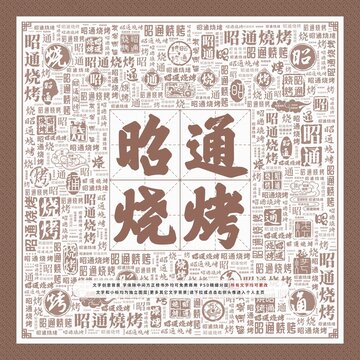 昭通燒烤