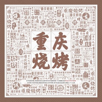 重慶燒烤