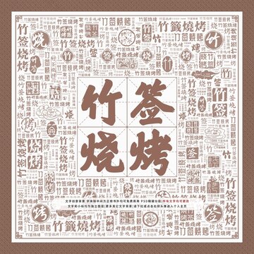 竹簽燒烤