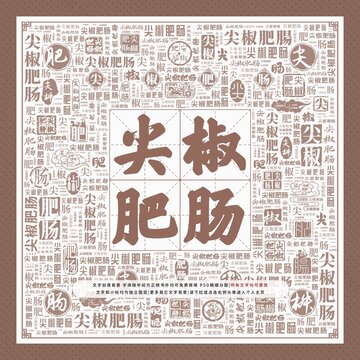 尖椒肥腸