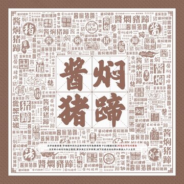 醬燜豬蹄