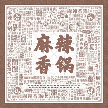 麻辣香鍋