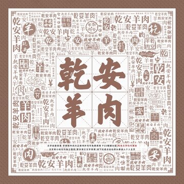 乾安羊肉