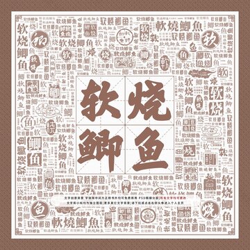 軟燒鯽魚
