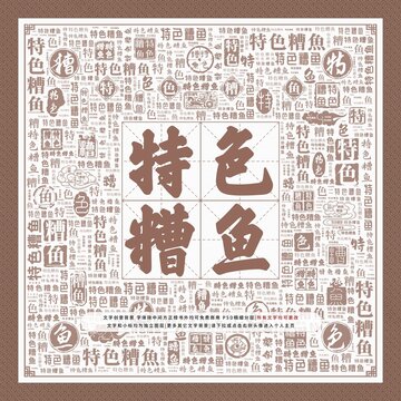特色糟魚