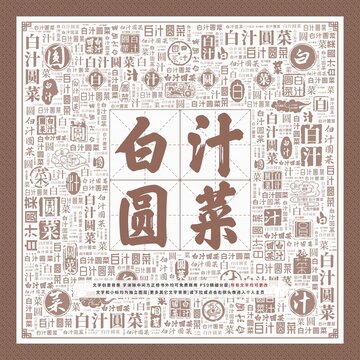 白汁圓菜